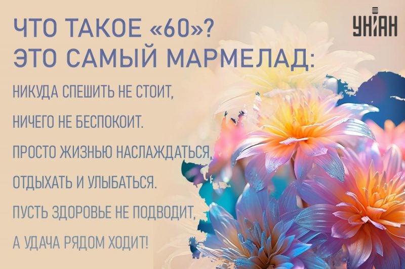 Поздравления 60