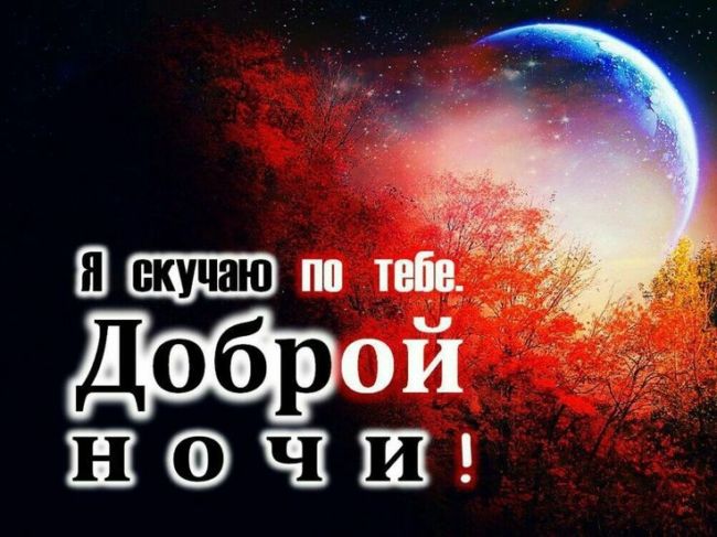 Красивые картинки Спокойной ночи мой друг для мужчины