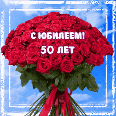 Поздравления с 50