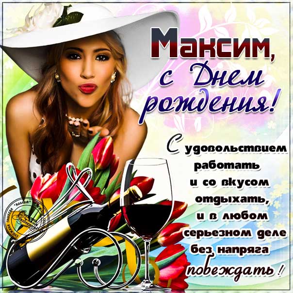 С Днем Рождения,Максим!Красивая песня для тебя!С Днюхой