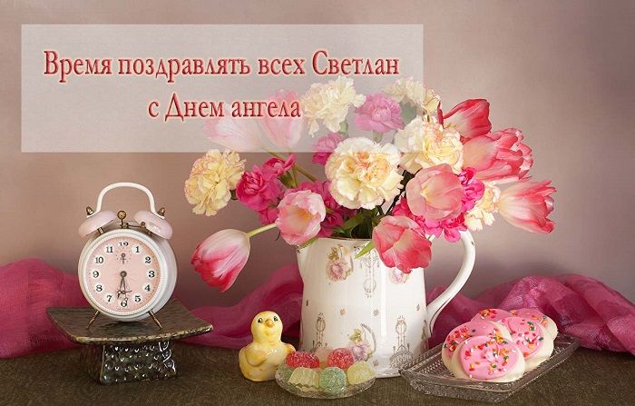 Светлана с Днем Рождения картинка скачать бесплатно