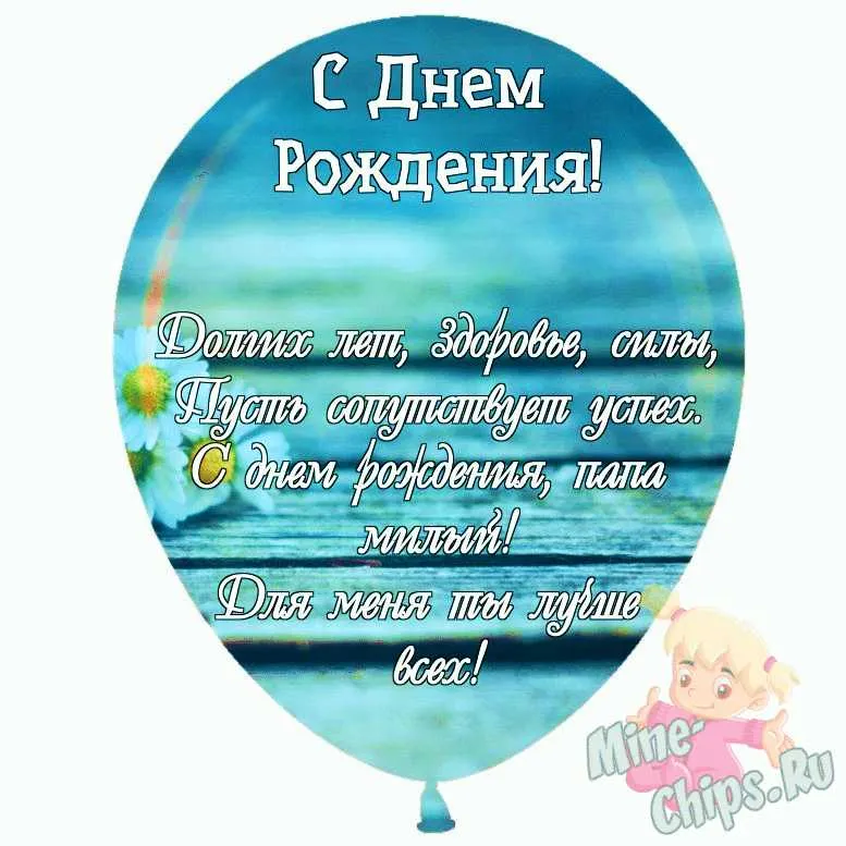 Любимому папе и мужу ко дню рождения! Скачать открытку