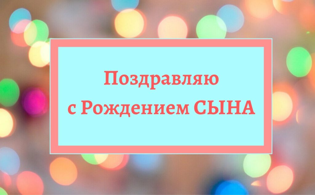 С днем рождения, сыночка! Поздравление для мамы с рождением