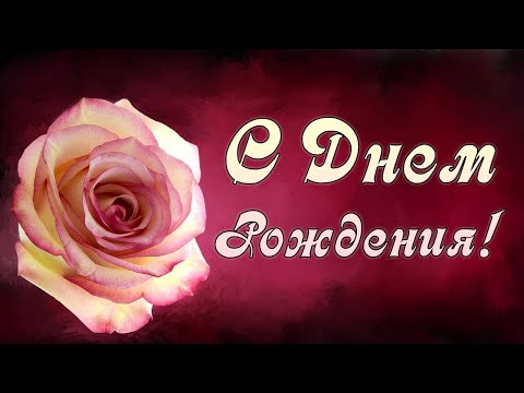 С Днем Рождения Женщине Христианские