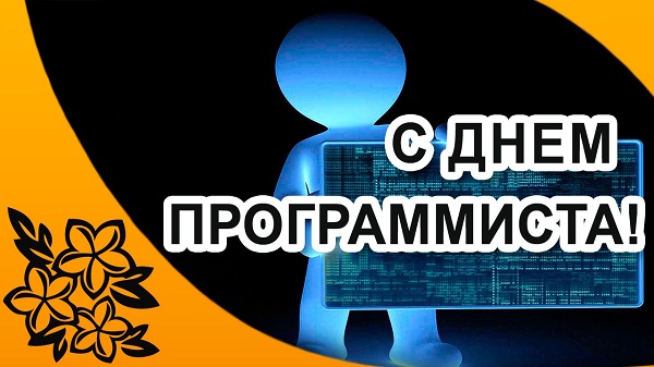 Поздравления с днем программиста