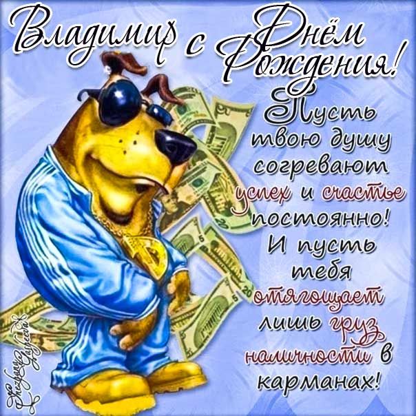 С днём рождения, Владимир! 🎉🎂🎁 Очень