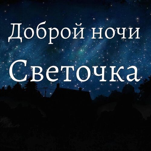 Добрый вечер!!! Спокойной ночи!!🌌🌙⭐ Христианское пожелание