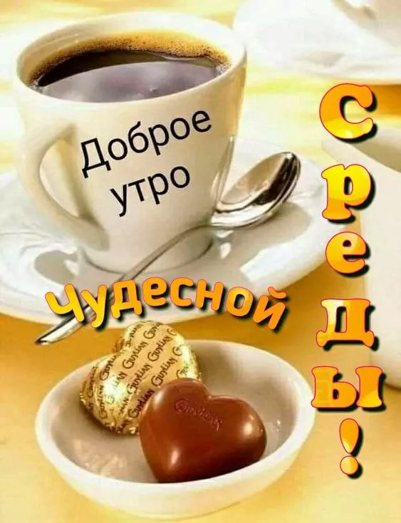 Доброе утро среда