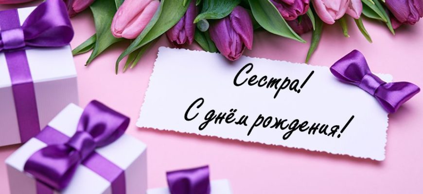 Открытки сестрёнке с днем рождения