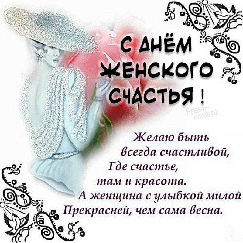 С Днем женского счастья