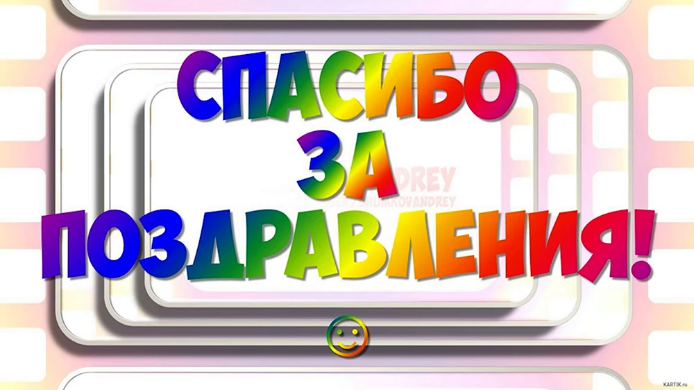 Красивые слова благодарности за поздравления — 45 шт