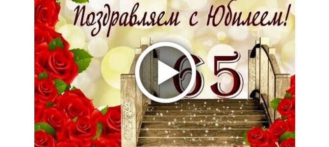 Яркая картинка с юбилеем 65 лет настоящему женщине