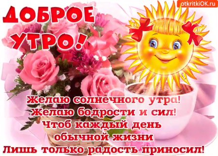 🌞 С добрым утром! 🌹 | Поздравления, пожелания, открытки