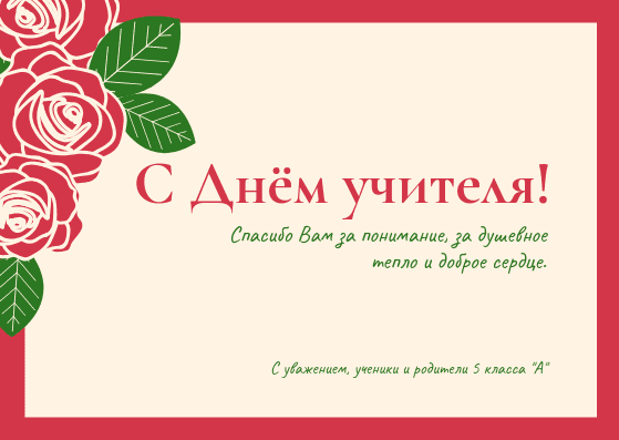 Поздравления учительнице с днем рождения от учеников и родителей