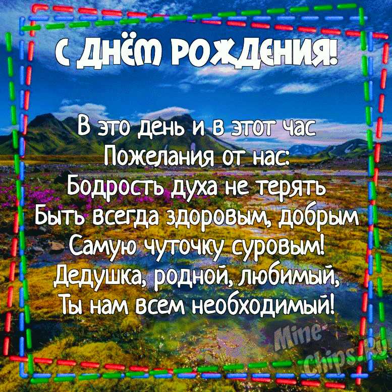 Открытки с днем рождения дедушке