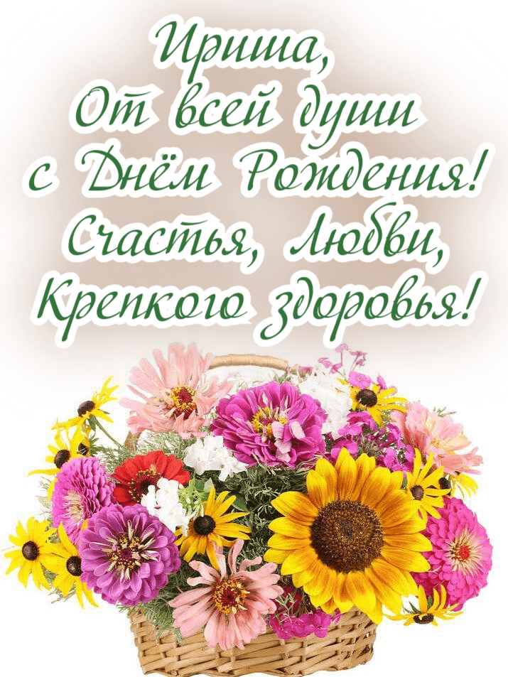 С днём рождения, Ирина! — обсуждение в группе Разговоры обо