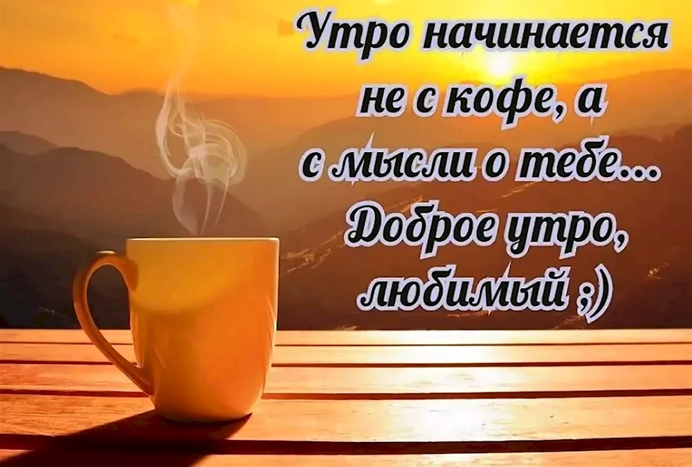 ☕ Доброе утро, любимый! Красивое нежное пожелание доброго