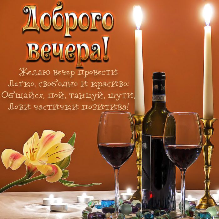 Хорошего вечера #Уютного вечера #Красивые открытки #Пожелания