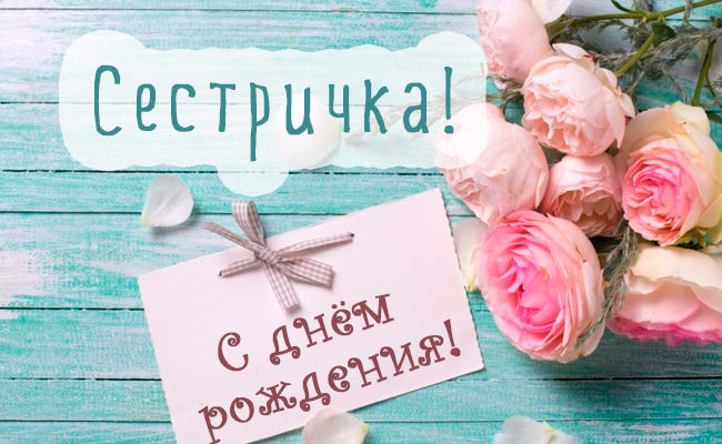 Открытка с днем рождения сестренка от сестры