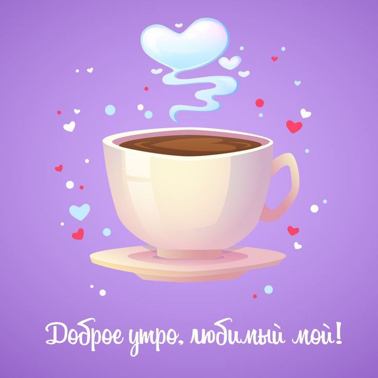 ☕ Доброе утро, любимый! Красивое нежное