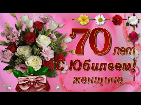 Открытки и картинки С юбилеем 70 лет