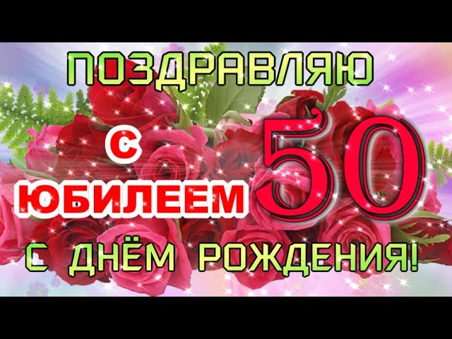 Смешные открытки с 50 летним юбилеем подруге прикольные