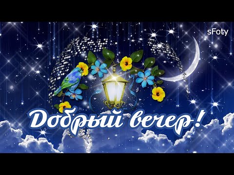 Добрый вечер: Нежные пожелания для