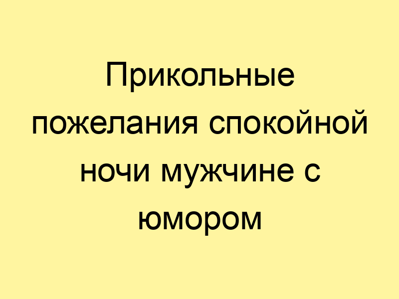 Картинки с пожеланием спокойной ночи