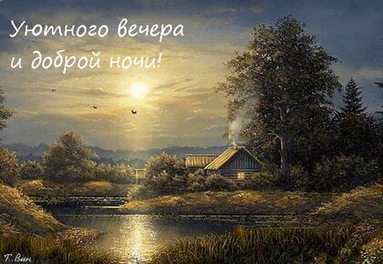 уютноговечера #спокойнойночи #добройночивам