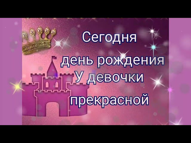 Самое Красивое Поздравление С Днём