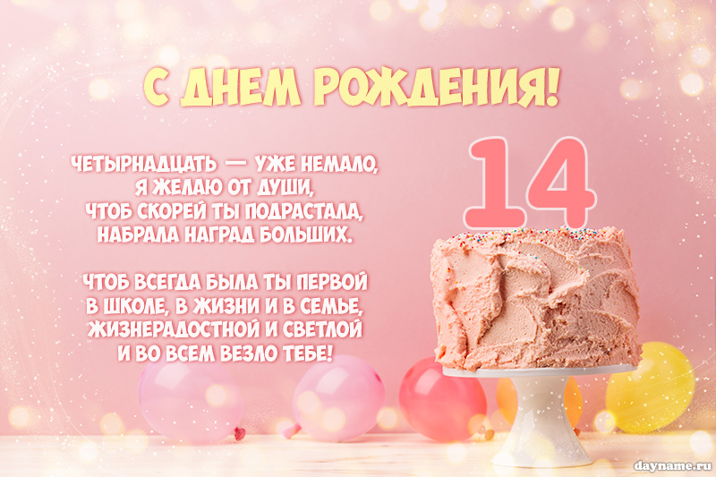 Пожелания с днем рождения 14 лет 🔥 BipBap.ru