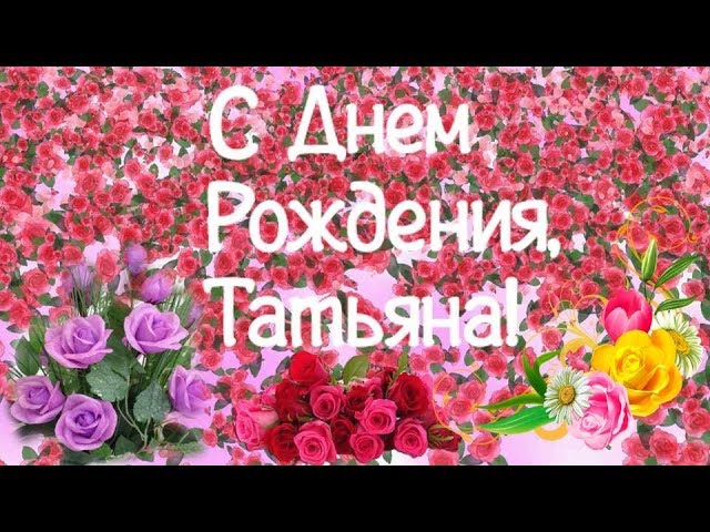 С Днем Рождения, Татьяна | Поздравления