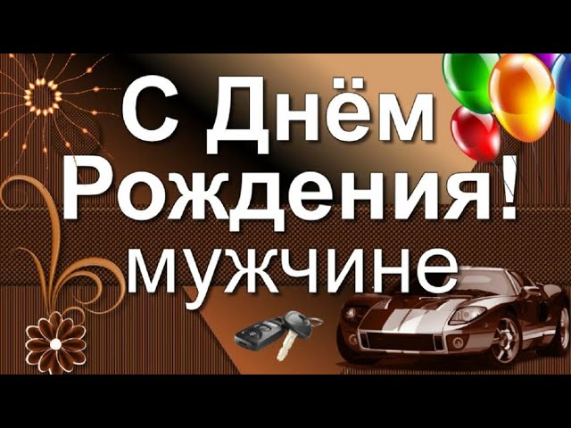 Поздравление участнику СВО с днем рождения