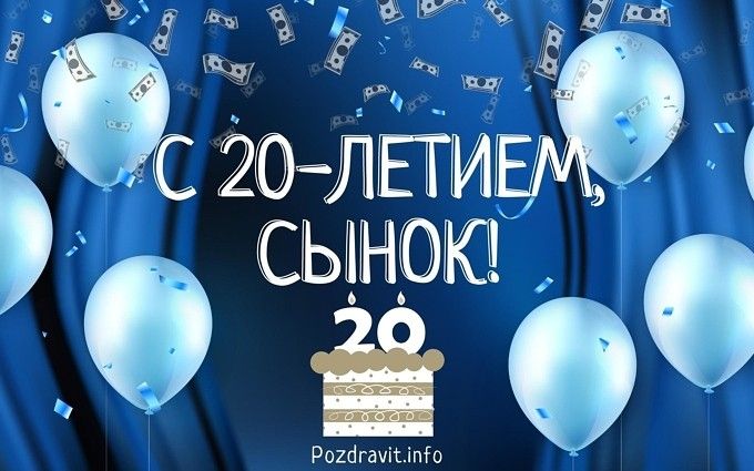 С Днем Рождения 20 Лет Сыну