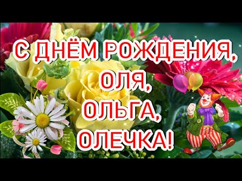 Поздравление с Днем рождения для Ольги | TikTok