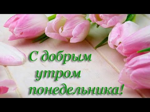 Картинки С Добрым Утром Понедельника