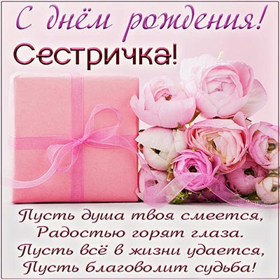 💖С Днем Рождения, Сестренка 💖 Шикарное поздравление сестре