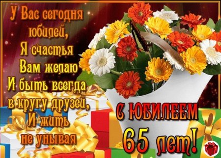 Открытки с Днем Рождения 65 лет мужчине/женщине 