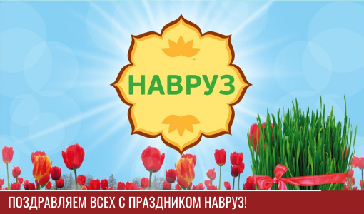 С весенним праздником Нооруз!