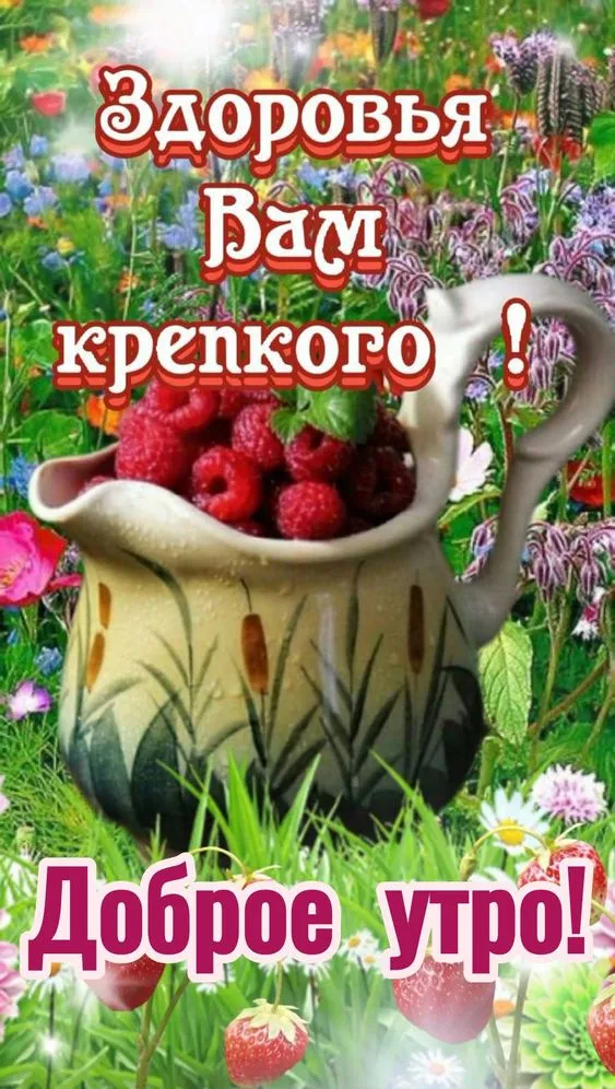 Открытка Доброе утро! Корзина радости и здоровья для вас!