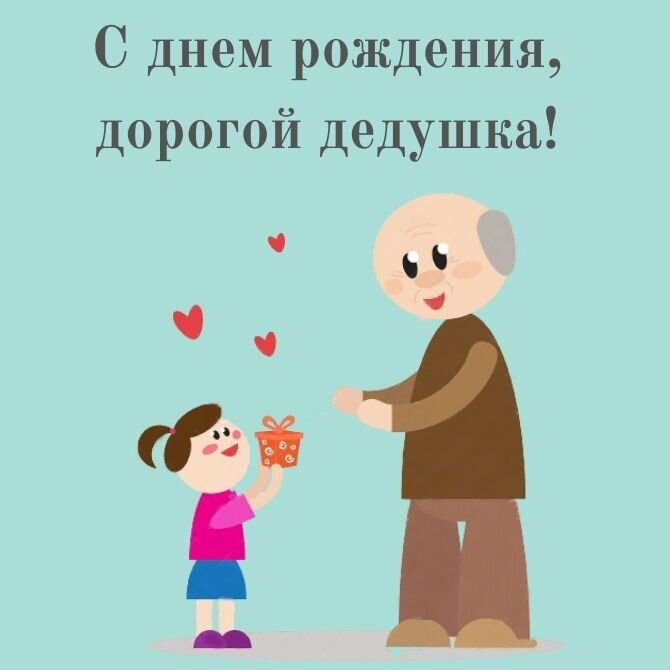 Открытка для любимых и родных Дедушка С