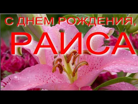 Открытки и картинки Раисе на день рождения