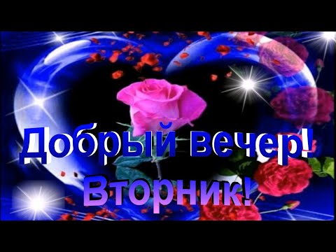 Вечер добрый и приятный красивые картинки