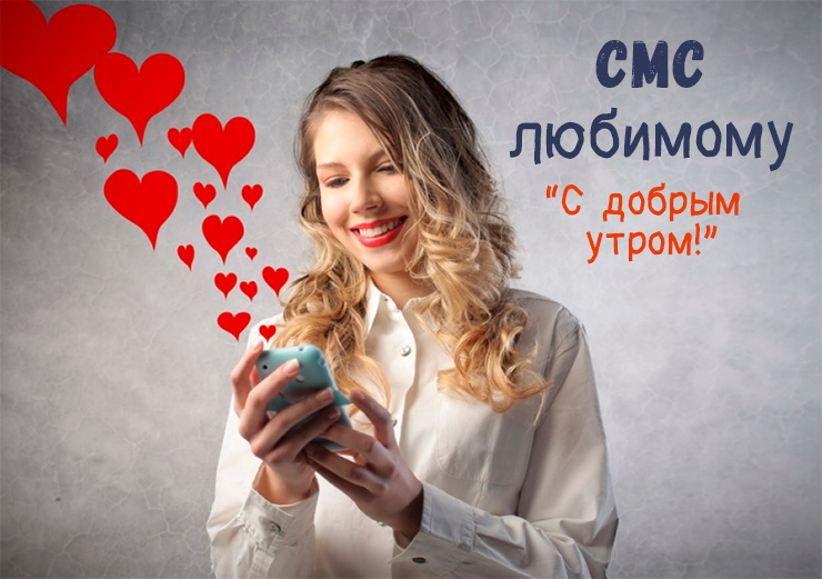 Шикарные стихи с Добрым Утром Любимому 💘 600 красивых