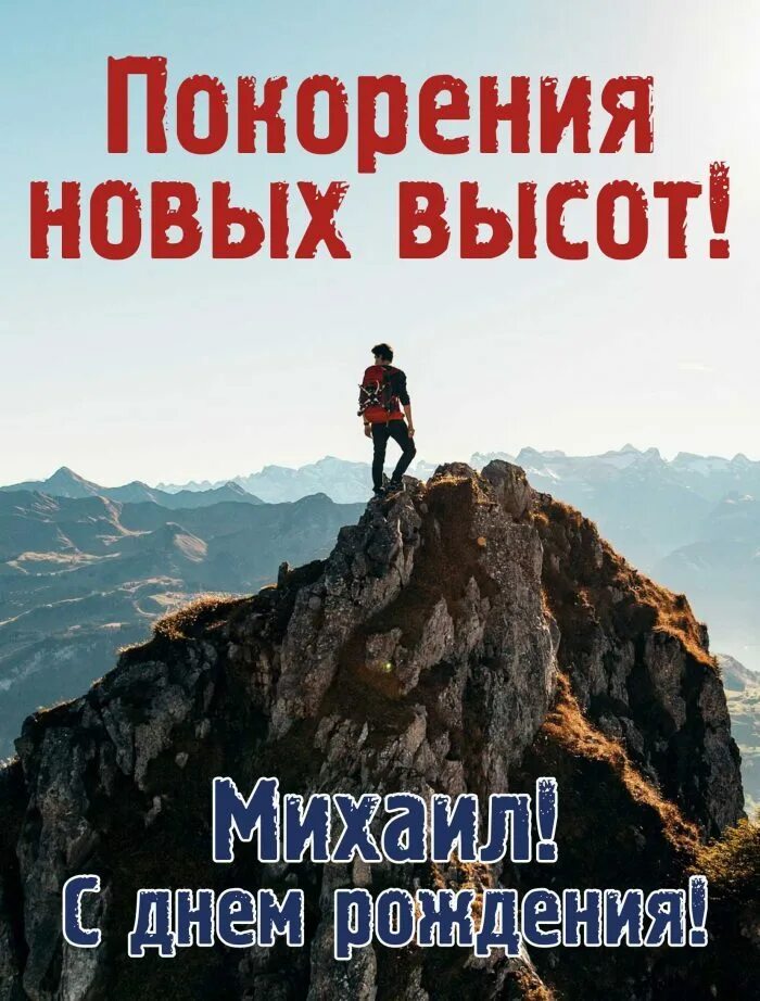 С Днем рождения Михаил мигающие