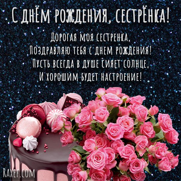 Стихи с днем рождения сестре