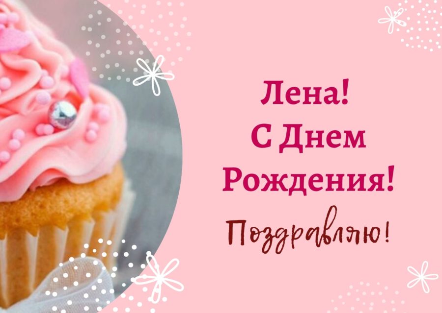 Елена! С Днем Рождения! Открытка для Лены, скачать бесплатно