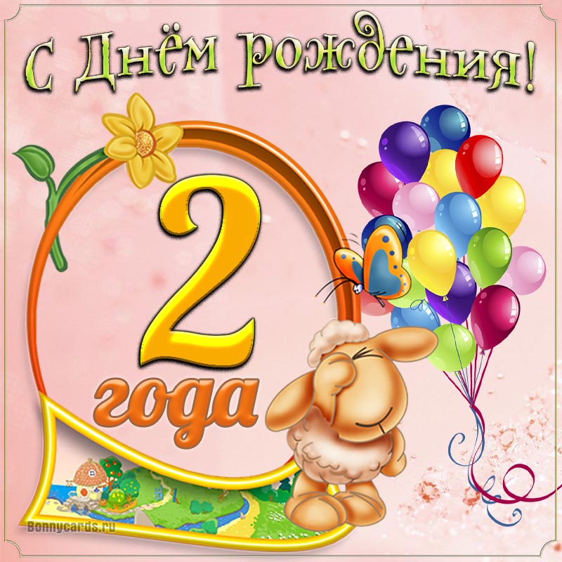 С Днём Рождения девочке 2 года! 🎂🎁🥳 Супер красивое