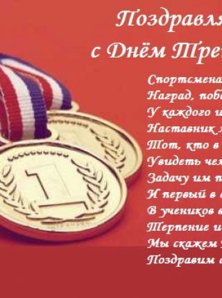 Поздравление мужчине тренеру 