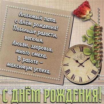 Поздравления папе с днем рождения от детей 🎉 Поздравим всех!